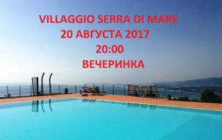 Вечеринка в Serra di Mare