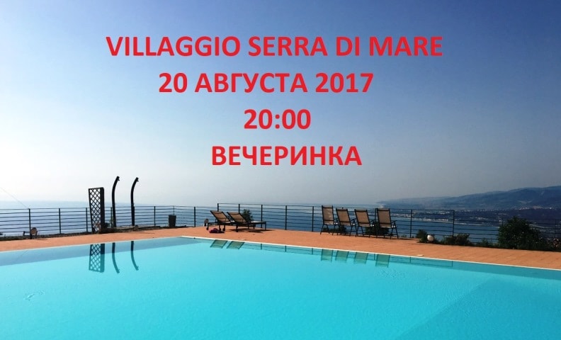 Вечеринка в Serra di Mare